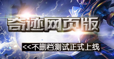 《奇迹网页版》不删档测试 9月7日震撼上线