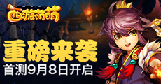 《西游萌萌》最新服务器即将震撼开启
