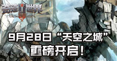 9月28日“天空之城”重磅开启